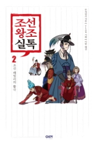 조선왕조실톡 2 - 조선 패밀리의 활극